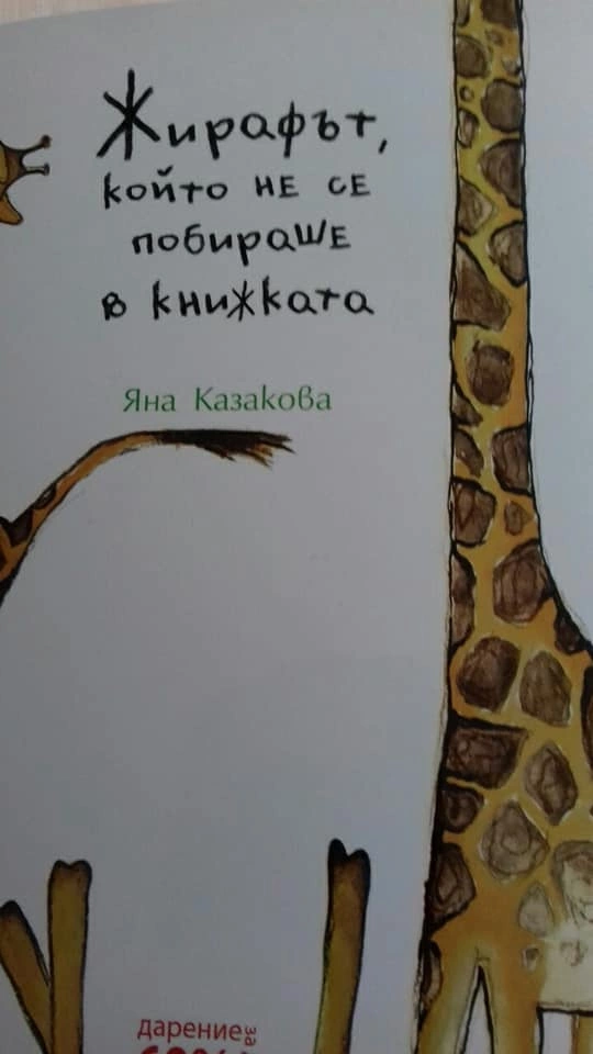 "Жирафът, който не се побираше в книжката"