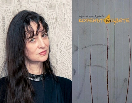 „Коренът е цвете“ – завладяващо поетично завръщане на Христина Гутева