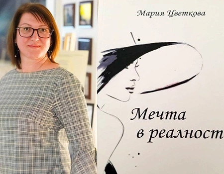 Мария Цветкова с дебютната й стихосбирка „Мечта в реалност“